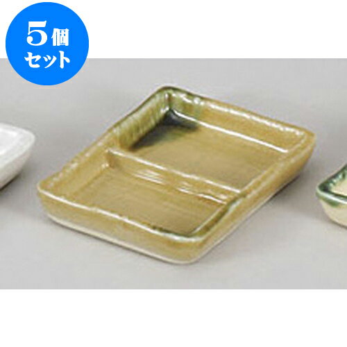 5個セット 薬味皿 黄瀬戸二品盛 [12.3