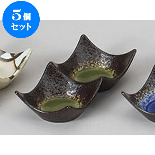 5個セット 薬味皿 鉄仙花ヒワ石目型