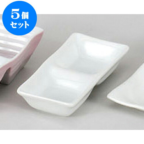 5個セット 薬味皿 白磁ソフィー二品