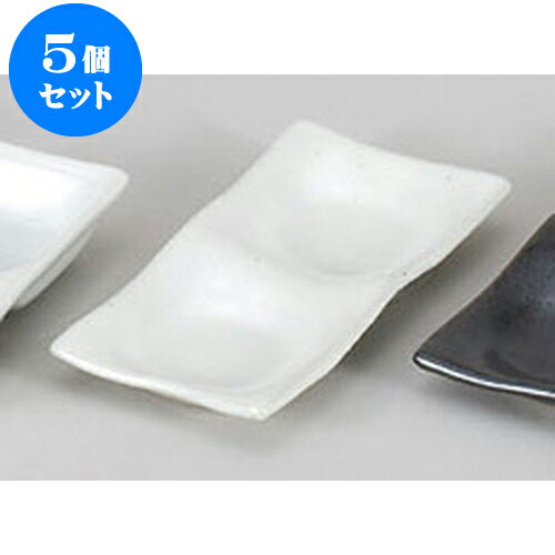 5個セット 薬味皿 白釉二品皿 [14.8 x 