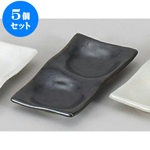 5個セット 薬味皿 黒釉二品皿 [14.8 x 