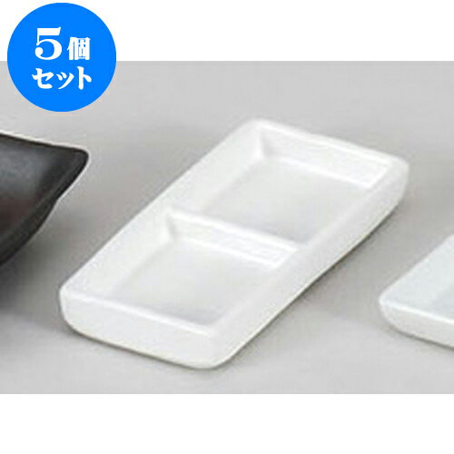5個セット 薬味皿 白浅口二品皿 [13 x