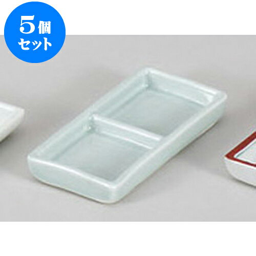 5個セット 薬味皿 青磁二品盛 [13 x 6 