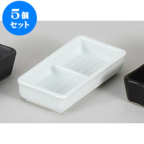 5個セット 薬味皿 白磁二品皿　小 [1