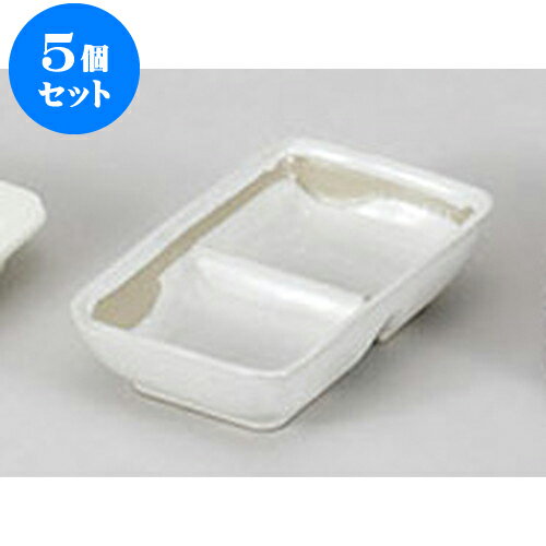 5個セット 薬味皿 乳白駒打二品盛 [1