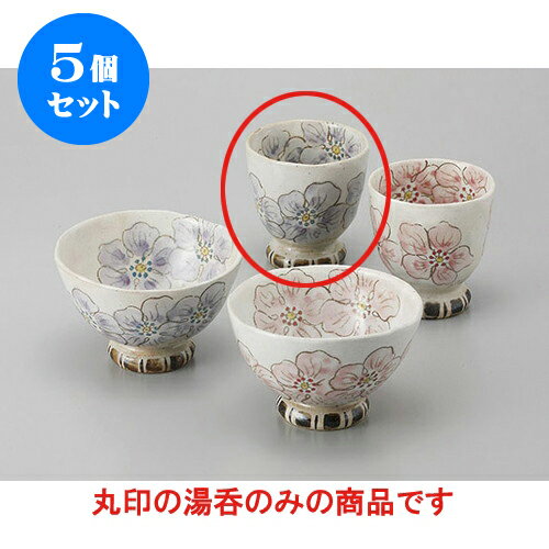 5個セット 睦揃 紫ポピー湯呑 [7.7 x 8.3cm] | ゆのみ 湯呑 湯飲み 一服 お茶 人気 おすすめ 食器 業務用 飲食店 カフェ ペア うつわ 器 おしゃれ かわいい ギフト プレゼント 引き出物 誕生日 贈り物 贈答品 食器セット