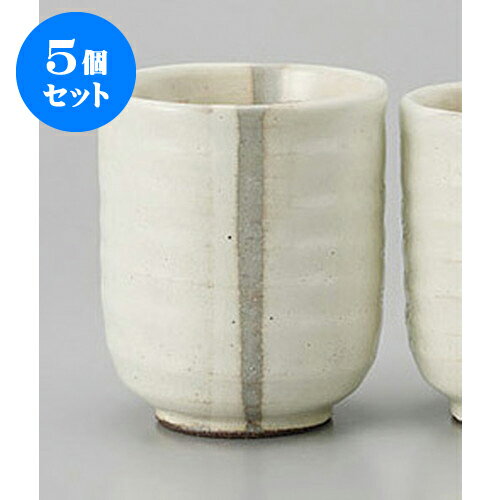 5個セット 組湯呑 萩釉湯呑(大) [7.2 x 8.5cm] | ゆのみ 湯呑 湯飲み 一服 お茶 人気 おすすめ 食器 業務用 飲食店 カフェ ペア うつわ 器 おしゃれ かわいい ギフト プレゼント 引き出物 誕生日 贈り物 贈答品 食器セット