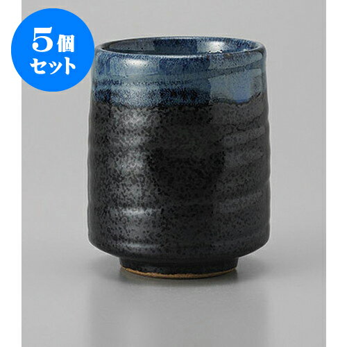 5個セット 長湯呑 黒水晶湯呑(小) [7 x 8.5cm 170cc] | ゆのみ 湯呑 湯飲み 一服 お茶 人気 おすすめ ..