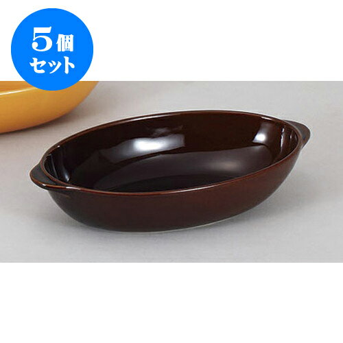 5個セット 洋陶単品 ブラウングラタン皿　L(オ) [25 x 14 x 5.2cm] | グラタン スープ ドリア アヒージ..