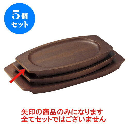 5個セット 洋陶単品 (木)舟型受台(X) [22 x 13 x 1.5cm(内寸16 x 11cm)] | 人気 おすすめ 食器 洋食器 業務用 飲食店 カフェ うつわ 器 おしゃれ かわいい ギフト プレゼント 誕生日 贈答品 食器セット 食器セット