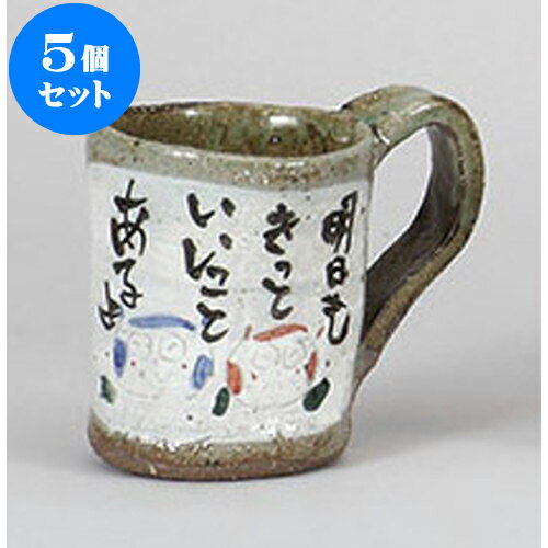 5個セット マグカップ 明日もきっとマグ(手造り) [8 x 11 x 9.5cm 230cc] | マグ マグカップ コーヒー 紅茶 ティー 人気 おすすめ 食器 洋食器 業務用 飲食店 カフェ うつわ 器 ギフト プレゼント 引き出物 誕生日 贈り物 贈答品 自宅 イベント おうち