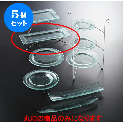 5個セット ガラス 盛皿・長角形小(ガラス・ワイヤー台付) [50 x 19 x 10cm] | 人気 おすすめ 食器 洋食器 業務用 飲食店 カフェ うつわ 器 おしゃれ かわいい ギフト プレゼント 誕生日 贈答品 食器セット 食器セット
