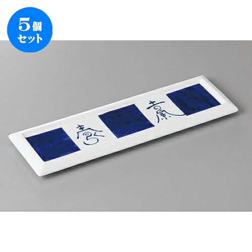 5個セット☆ 付出皿 ☆染付市松文字リム付長皿 [ 25 x 7.5 x 2.2cm ] | 付出 前菜 アラカルト 人気 おすすめ 食器 業務用 飲食店 カフェ うつわ 器 おしゃれ かわいい ギフト プレゼント 引き出物 誕生日 贈り物 贈答品 食器セット