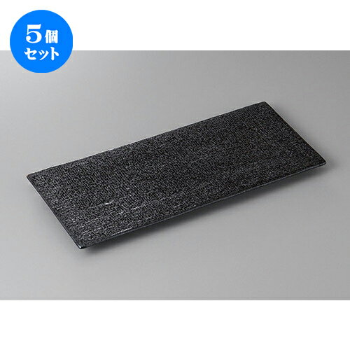 5個セット☆ほっけ皿☆いぶし黒まな板皿 [ 30.5 x 12.5 x 1.7cm ] | 焼き物皿 ステーキ皿 サンマ 焼き魚 食器 業務用 飲食店 カフェ うつわ 器 おしゃれ かわいい お洒落 ギフト プレゼント 引き出物 内祝い 結婚祝い 誕生日 贈り物 贈答品 おすすめ 人気 食器セット