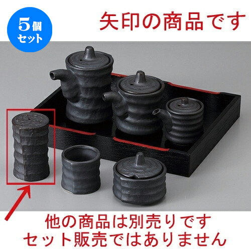 5個セット ☆ カスター ☆いぶし黒つづみ胡椒入 [ 4.3 x 6.8cm ] | こしょう 胡椒 スパイスボトル シェイカー ペッパー 卓上 調味料 おすすめ 人気 食器 業務用 飲食店 カフェ うつわ 器 おしゃれ かわいい お洒落 可愛い ギフト プレゼント 結婚祝い 誕生日 食器セット