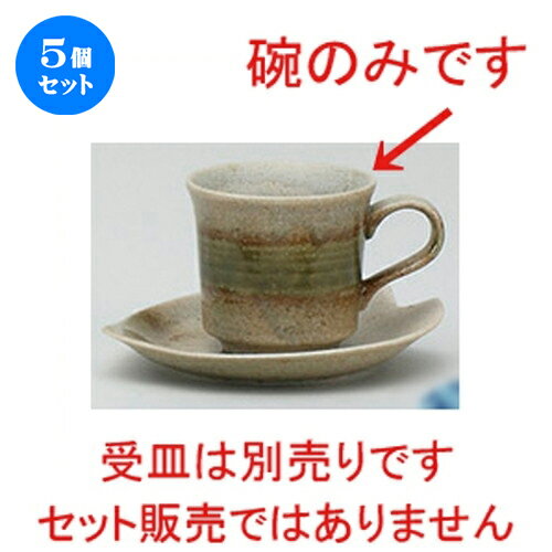 5個セット☆ コーヒー紅茶 ☆窯変織部コーヒー碗 [ 7.3 x 10 x 6.7cm 130cc ] | コーヒー カップ ティー ..