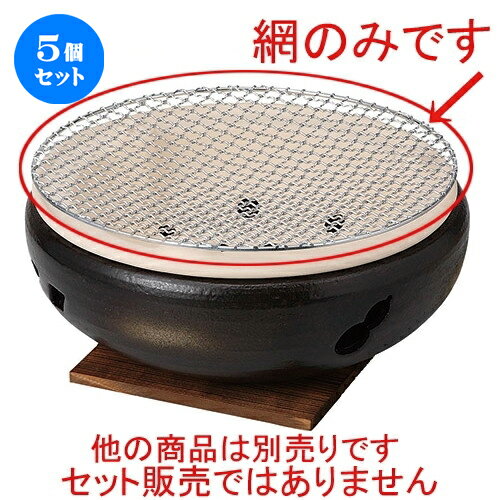 5個セット☆ コンロ ☆10号水コンロ用アミ [ 29cm ] | 人気 おすすめ 食器 洋食器 業務用 飲食店 カフェ うつわ 器 おしゃれ かわいい ギフト プレゼント 誕生日 贈答品 食器セット 食器セット