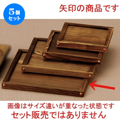 5個セット☆ 鍋用品 ☆縁付19正角敷板(M40-537) [ 19 x 19cm ] | 人気 おすすめ 食器 洋食器 業務用 飲食店 カフェ うつわ 器 おしゃれ かわいい ギフト プレゼント 誕生日 贈答品 食器セット 食器セット
