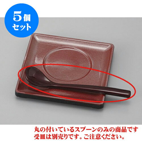 5個セット むし碗 溜鶴首スプーン [13.3 x 2.7cm] | カトラリー テーブルマナー 人気 おすすめ 食器 業..