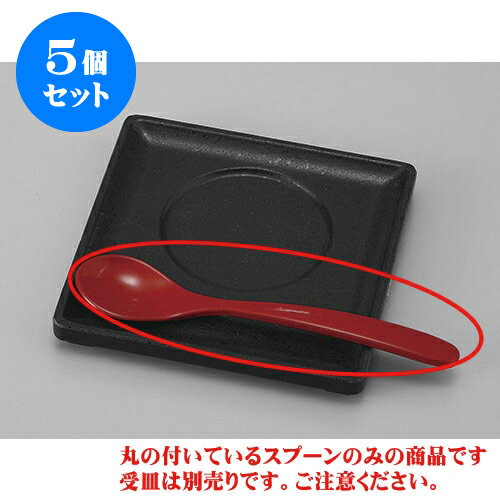 5個セット むし碗 朱塗やすらぎスプーン [13.5 x 3cm] | カトラリー テーブルマナー 人気 おすすめ 食..