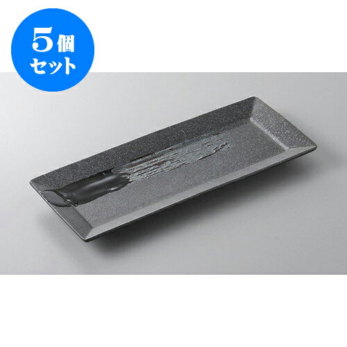 5個セット あゆ・さんま皿 漆スクエア黒29cm長角皿 [29 x 12 x 2cm] | 焼き物皿 ステーキ皿 サンマ 焼き魚 食器 業務用 飲食店 カフェ うつわ 器 おしゃれ かわいい お洒落 ギフト プレゼント 引き出物 内祝い 結婚祝い 誕生日 贈り物 贈答品 おすすめ 人気 食器セット