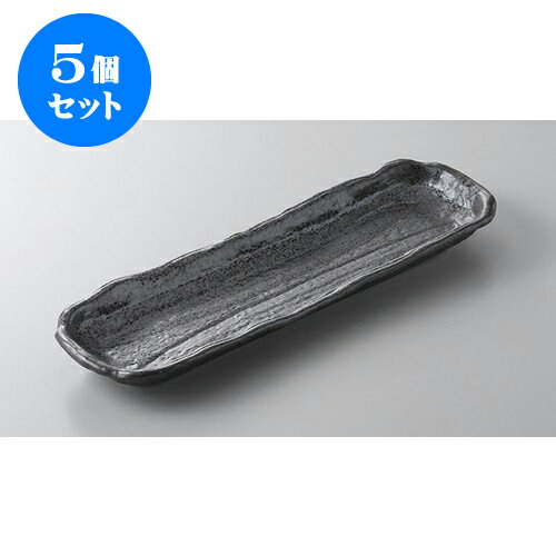 5個セット あゆ・さんま皿 黒結晶ソギ深長皿 [33.3 x 10.8 x 3cm] | 焼き物皿 ステーキ皿 サンマ 焼き魚 食器 業務用 飲食店 カフェ うつわ 器 おしゃれ かわいい お洒落 ギフト プレゼント 引き出物 内祝い 結婚祝い 誕生日 贈り物 贈答品 おすすめ 人気 食器セット