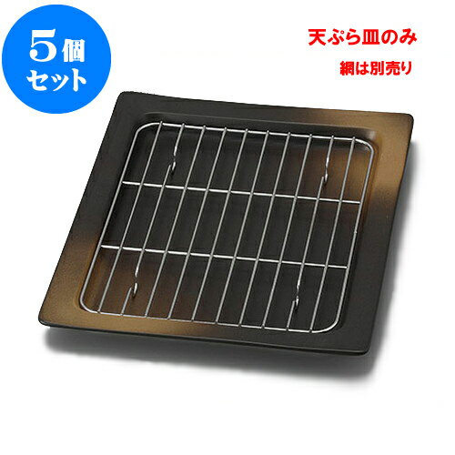 5個セット 天皿 備前風吹天ぷら皿角 [22.5 x 21 x 2.2cm] [網は別売り] | 天婦羅 天ぷら テンプラ おすすめ 人気 食器 業務用 飲食店 カフェ うつわ 器 おしゃれ かわいい お洒落 可愛い ギフト プレゼント 引き出物 内祝い 結婚祝い 誕生日 贈り物 贈答品 食器セットのサムネイル