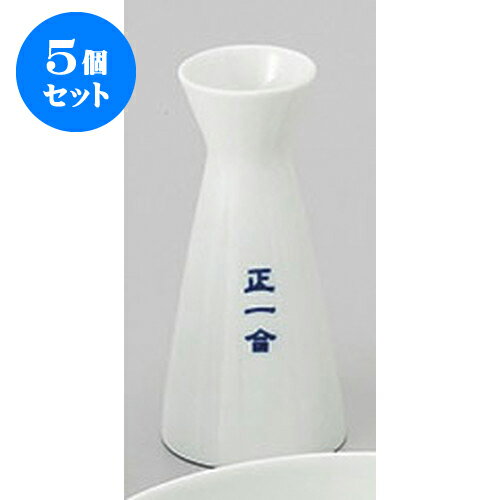 5個セット 酒器 正1合　えんすい徳利 [6.9 x 14.5cm 220cc] | 徳利 熱燗 冷酒 お酒 日本酒 バー bar 晩酌 人気 おすすめ 食器 業務用 飲食店 カフェ うつわ 器 おしゃれ かわいい ギフト プレゼント 引き出物 誕生日 贈り物 贈答品 食器セット