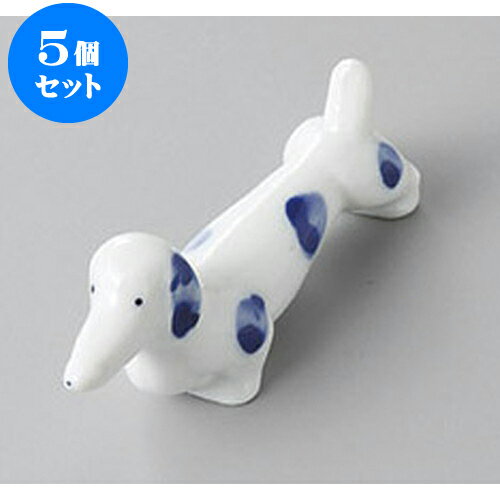 5個セット 箸置 ダックスブルー箸置 [7cm] | 箸置き 箸置 はしおき 箸 カトラリー 食器 業務用 飲食店 カフェ うつわ 器 おしゃれ かわいい お洒落 ギフト プレゼント 引き出物 内祝い 結婚祝い 誕生日 贈り物 贈答品 食器セット