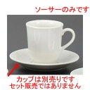 [商品名]　マーチン兼用ソーサー[素材]　陶磁器[寸法]　[ 15.2 x 2.5cm ]お店からご自宅まで、季節を問わず、様々なシーンでご利用いただける商品です。[ 15.2 x 2.5cm ] 陶磁器 日本製 一部の商品はメーカーよりお取り寄せとなりますので、納期が前後することがございます。あらかじめご了承ください。商品によっては手造りのため、写真と色・かたちが若干異なることがございます。われものですので丁重に梱包させていただいておりますが、ご質問などございましたらお気軽にお問い合わせください。ご注文に関する注意事項は 【こちら】ご購入前にご確認ください。