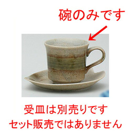 ☆ コーヒー紅茶 ☆窯変織部コーヒー碗 [ 7.3 x 10 x 6.7cm 130cc ] | コーヒー カップ ティー 紅茶 喫茶 人気 おすすめ 食器 洋食器 業務用 飲食店 カフェ うつわ 器 おしゃれ かわいい ギフト プレゼント 引き出物 誕生日 贈答品 1