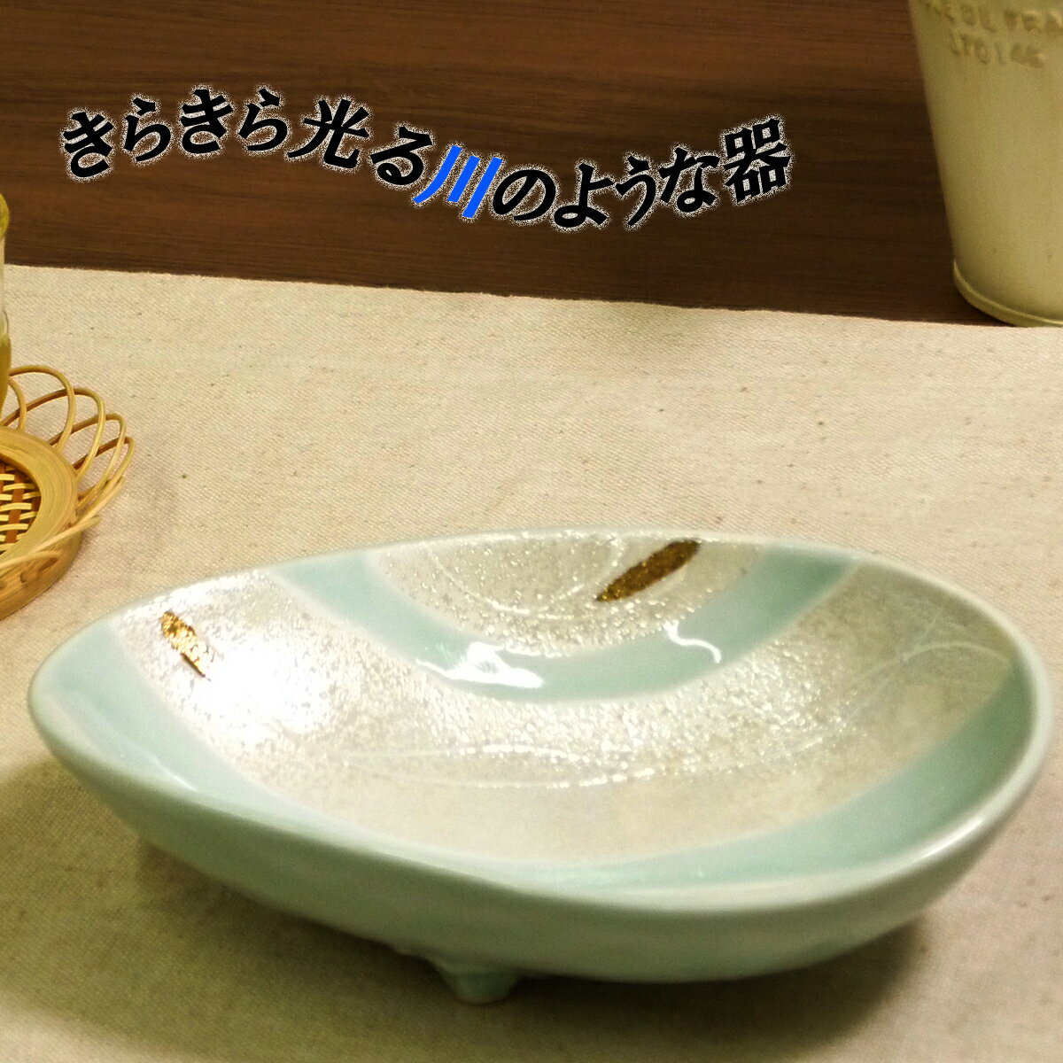 盛鉢 青磁流水ラスター三つ足小付 [縦10.8 x 横16.8 x 高さ4.3cm] | 盛り鉢 盛鉢 万能 取り鉢 おすすめ 食器 業務用 飲食店 カフェ うつわ 器 おしゃれ かわいい お洒落 可愛い おしゃれ かわいい お洒落 可愛い