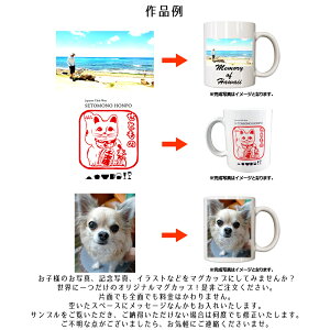 オーダーメイドオリジナルマグカップあなたの写真やイラストをマグカップにしてお届けします!オリジナルマグカップ記念日贈答品せともの瀬戸物