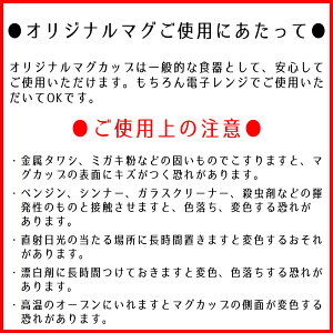 オーダーメイドオリジナルマグカップ写真プリント名入れOK|陶器印刷名入写真メッセージマグギフトプレゼント洋食器卒業式贈り物贈答品誕生日記念品出産祝い退職祝いかわいい可愛いおしゃれ彼女彼氏子供全面印刷名前記念日コーヒーカップ