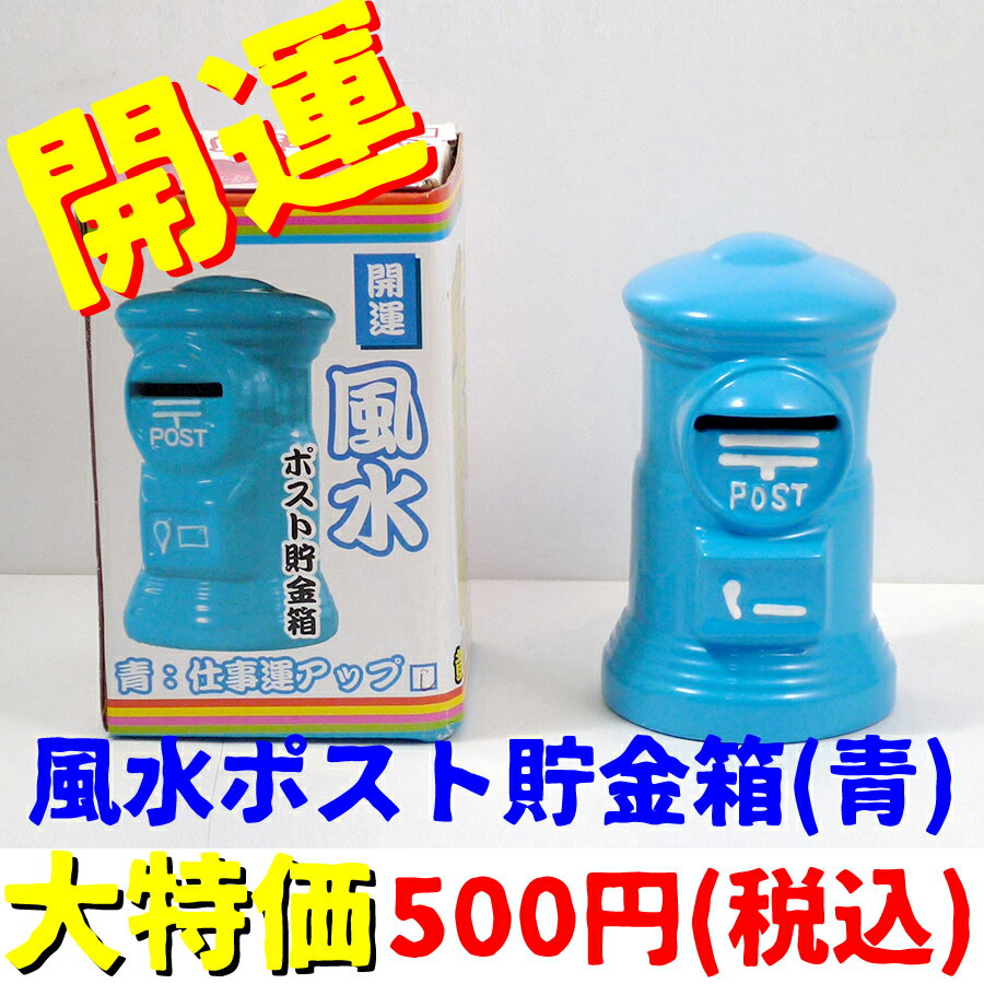 楽天市場 大特価 開運 風水ポスト貯金箱 青 Post 開運 インテリア 置物 せともの本舗
