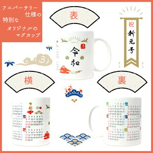 マグカップ令和記念マグ|オリジナルデザイン令和記念れいわプレゼント景品余興ノベルティカレンダー母の日父の日ギフトアニバーサリー記念品