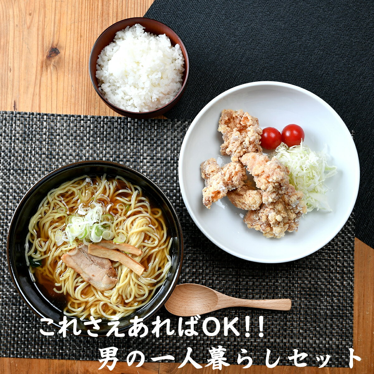 送料無料 男の一人暮らしセット | 食器セット カレー　中華 チャーハン　和食器　単身向け どんぶり コスパ 最強　一人暮らし