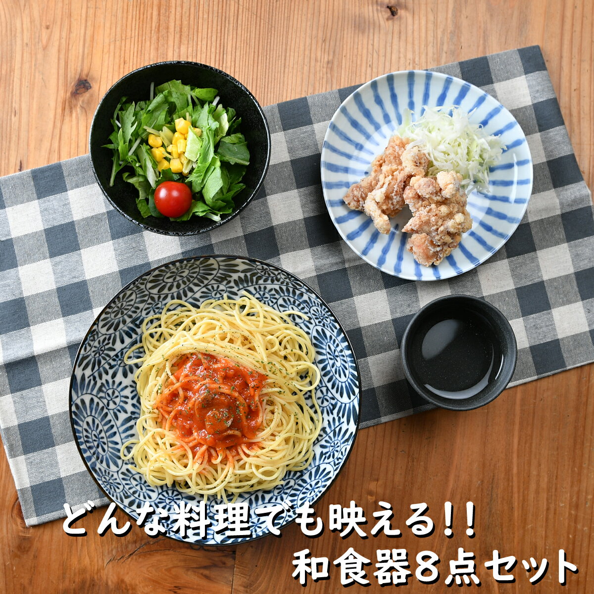 和食、洋食、中華でも使える和食器8点セット | 和食器 取り