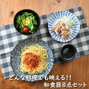 和食、洋食、中華でも使える和食器8点セット | 和食器 取り