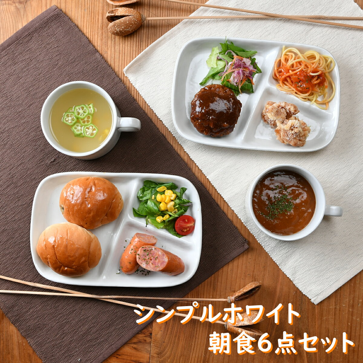 シンプル朝食プレート6点セット | モーニングセット 食器セット ランチプレート 仕切り皿 おしゃれ カフェ風 白い食器 ワンプレート 白 白い食器 かわいい マグカップ スープカップ ギフト プレゼント 新生活 引っ越し