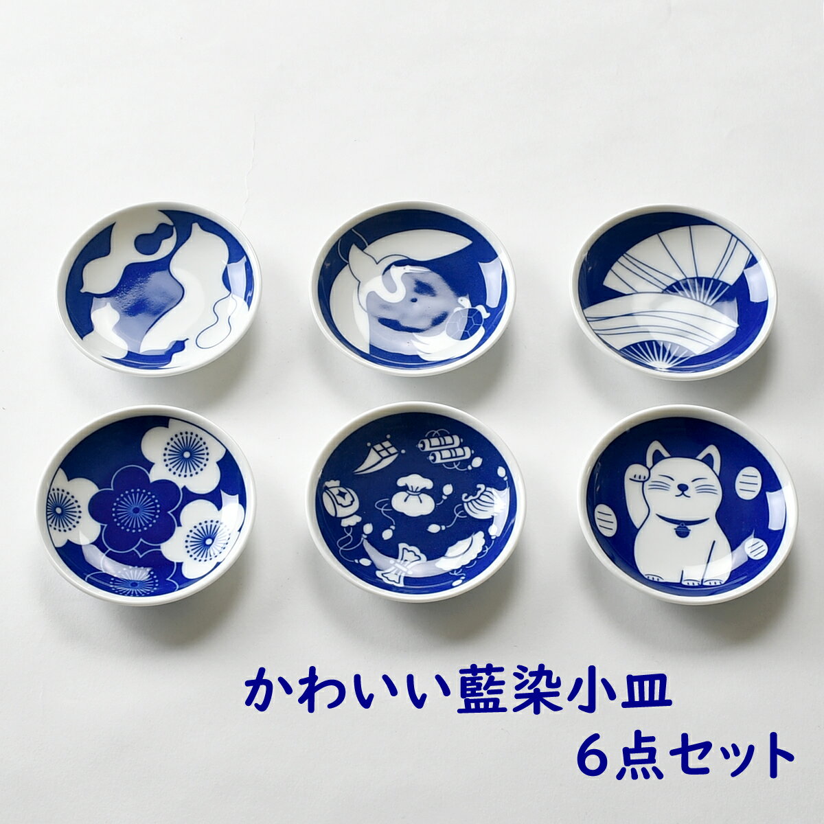 かわいい藍染小皿6点セット | 醤油皿 豆皿 縁起物 藍染 和食器 贈答品 招き猫 プレゼント 記念品 小皿 御手塩 ひょうたん 鶴 青 ブルー かわいい おしゃれ プレゼント ギフト 新生活 引っ越し 母の日 父の日 小物入れ