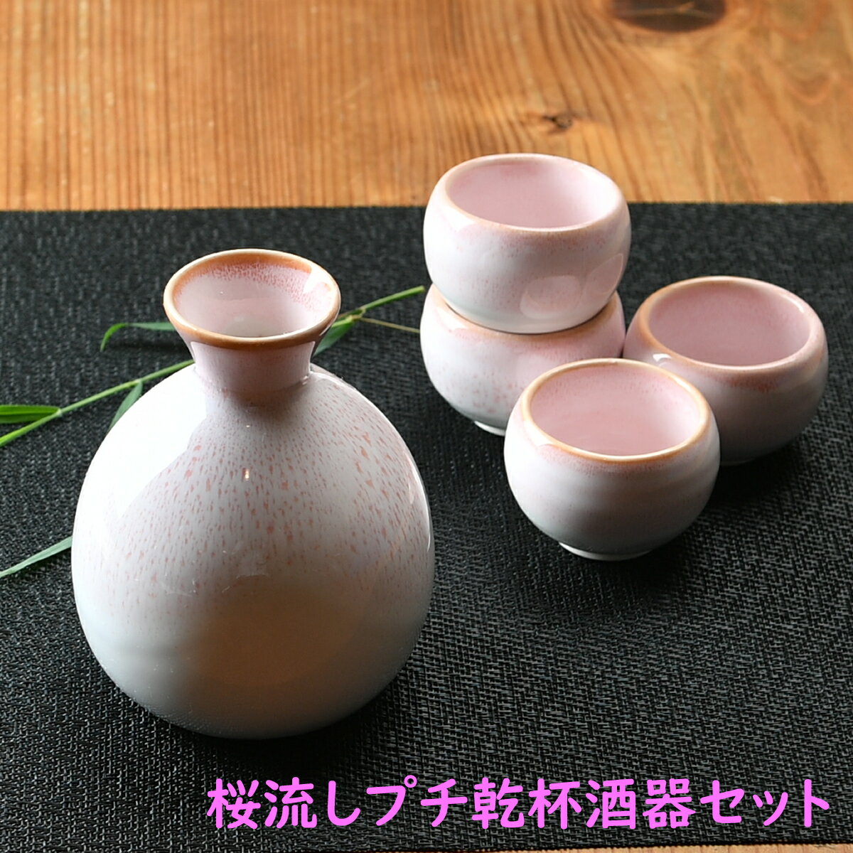 酒器セット 桜流し プチ乾杯酒器セット | 日本酒 徳利 ピンクの徳利 正月 お祝い 乾杯 宴会 贈答用 お酒 かわいい酒器 ふんわりピンク ピンクの酒器 パーティ用品 熱燗 桜 さくら お花見 おしゃれ 新生活 引っ越し ギフト プレゼント