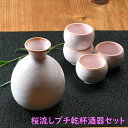 桜流し プチ乾杯酒器セット 日本酒 徳利 ピンクの徳利 正月 お祝い 乾杯 宴会 贈答用 お酒 かわいい酒器 ふんわりピンク ピンクの酒器 パーティ用品 熱燗 桜 さくら お花見 おしゃれ 新生活 引っ越し ギフト プレゼント