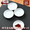 絵柄醤油皿4枚セット| 醤油皿 豆皿 縁起物 藍染 和食器 贈答品 招き猫 鯛 めでたい プレゼント 記念品 日本土産 小皿 御手塩 白 ホワイト かわいい おしゃれ プレゼント ギフト 母の日 父の日 敬老の日 新生活
