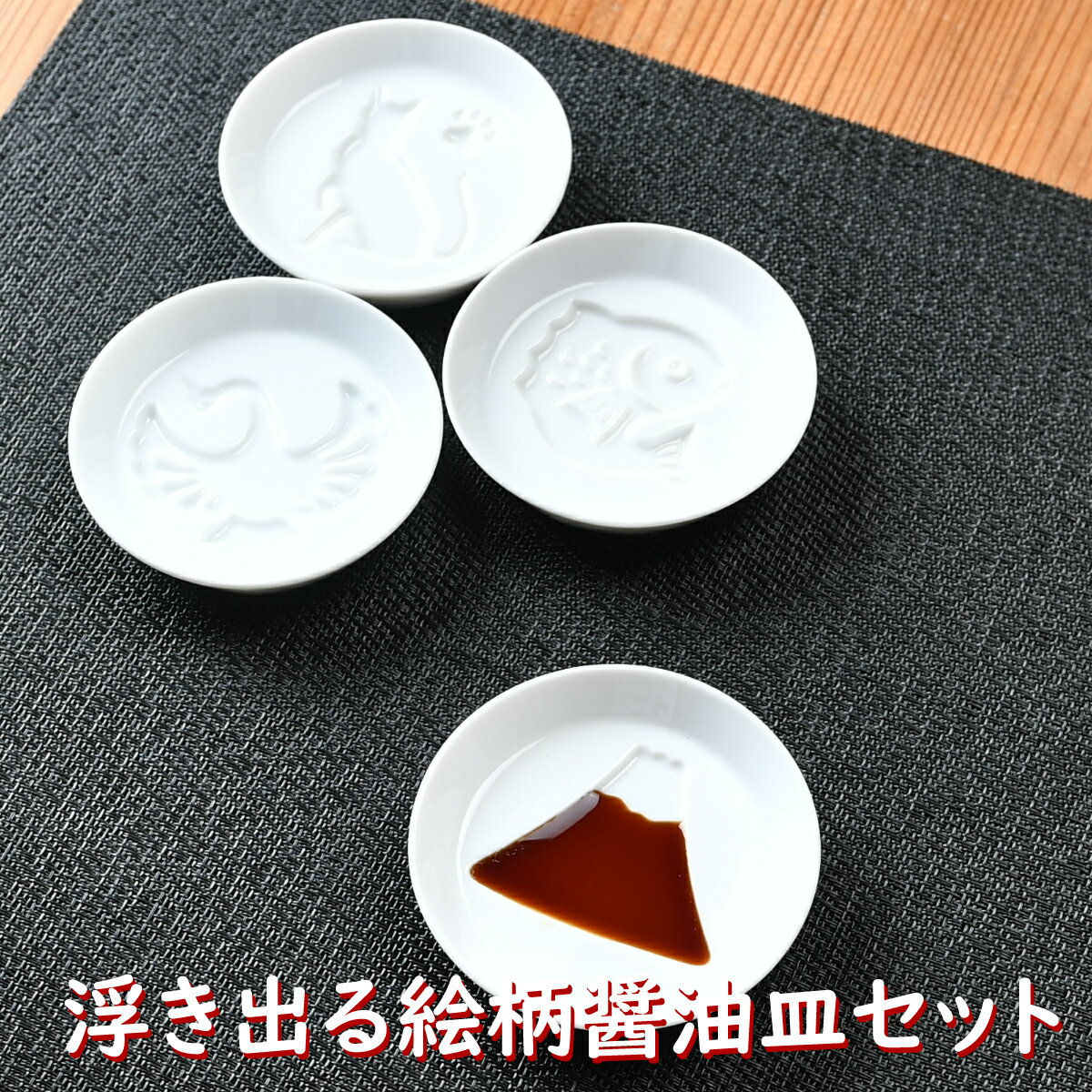 記念品 絵柄醤油皿4枚セット| 醤油皿 豆皿 縁起物 藍染 和食器 贈答品 招き猫 鯛 めでたい プレゼント 記念品 日本土産 小皿 御手塩 白 ホワイト かわいい おしゃれ プレゼント ギフト 母の日 父の日 敬老の日 新生活