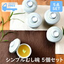 シンプルむし碗5個セット 箱入り | ちゃわんむし 茶碗むし 茶碗蒸し むし碗 蒸し碗 食器セット 和食器 お買い得 デザートカップ あす楽 かわいい おしゃれ...