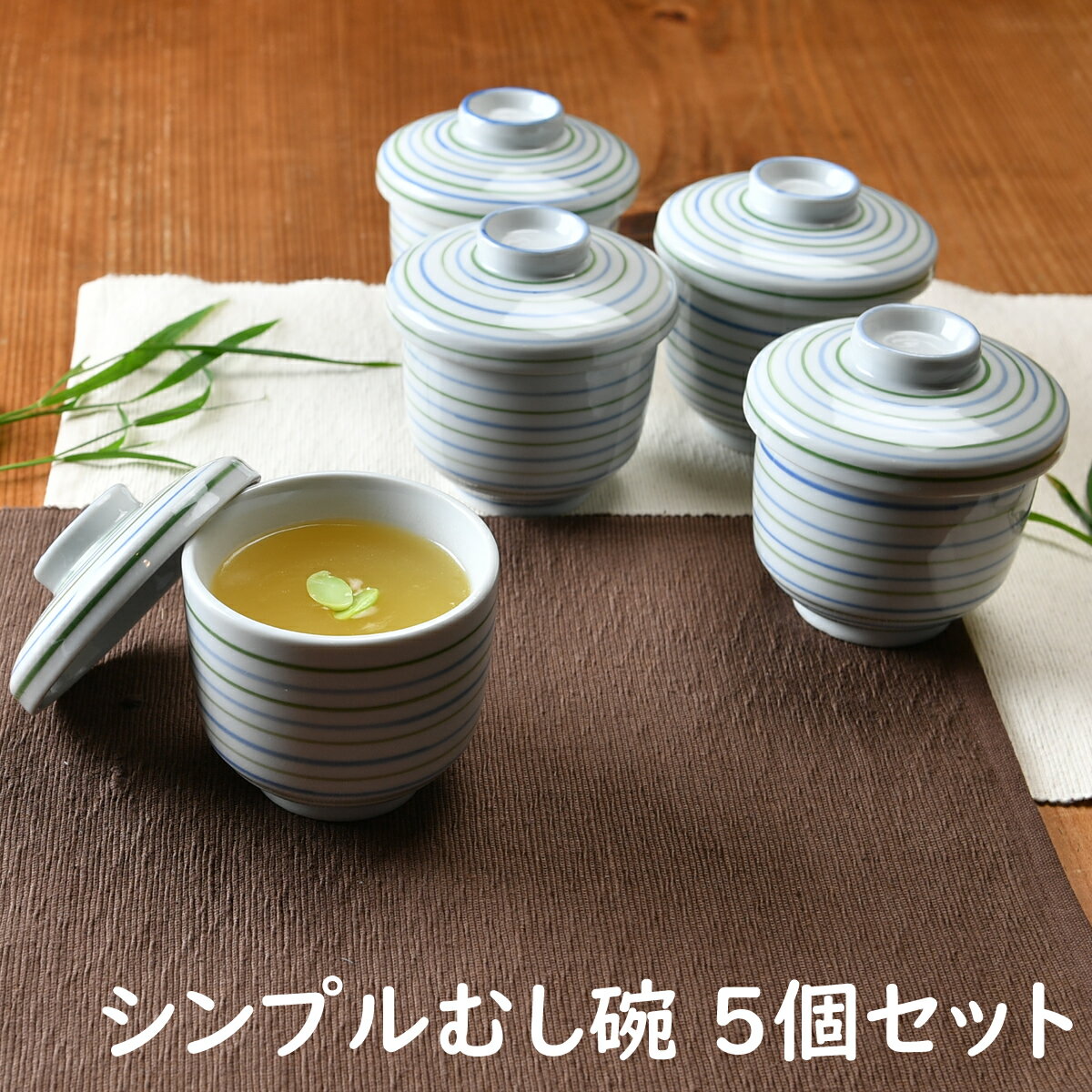 シンプルむし碗5個セット 箱入り | ちゃわんむし 茶碗むし 茶碗蒸し むし碗 蒸し碗 食器セット 和食器 お買い得 デザ…