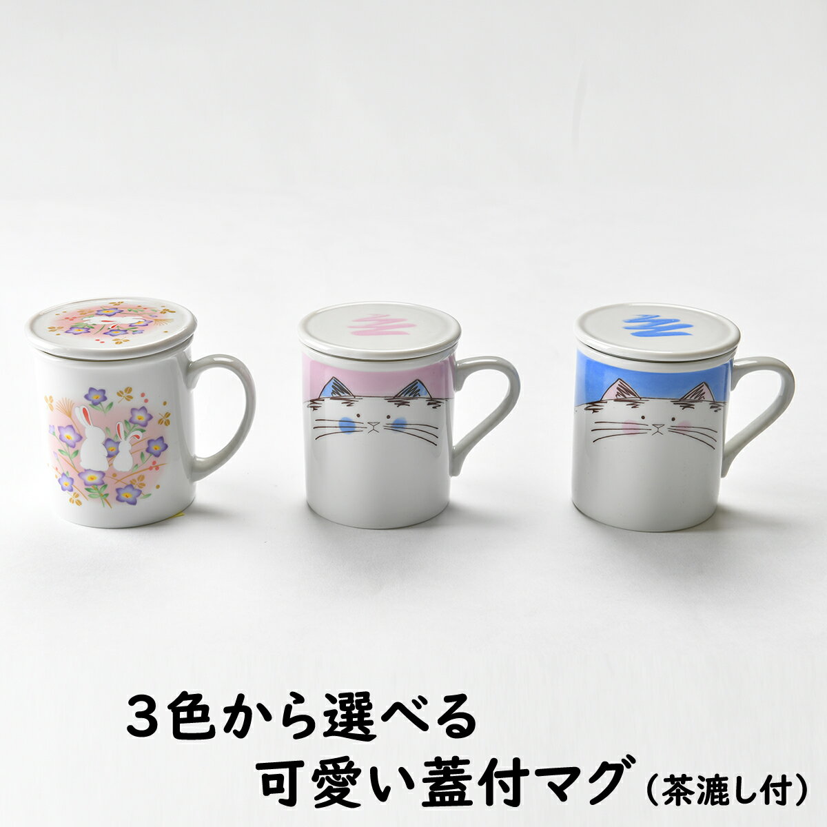 ★在庫限りで廃盤★3色から選べる かわいい蓋付マグ（茶漉し付） [直径8 x 高さ9cm 300ml] | マグ 蓋付 ネコ 猫 うさぎ ピンク 青 レンジOK 業務用 おしゃれ かわいい 3色 カラー 飲食店 ブルー プレゼント ギフト 引っ越し 一人暮らし 新生活