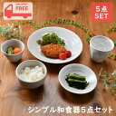 シンプル和食器5点セット | 和食器 セット 白 ホワイト シンプル 映える かわいい 贈答用 お祝い プレゼント おしゃれ インスタ 大皿 小皿 中皿 中鉢 ...