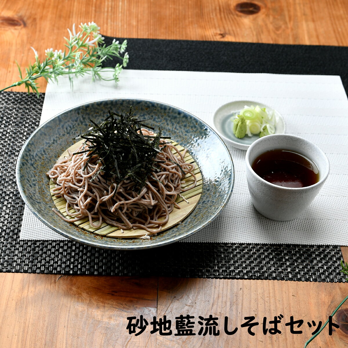 楽天せともの本舗砂地藍流し＆月の香 そばセット 箱入り | 年越しそば 麺皿 そば皿 大皿 丸皿 盛皿 パスタ皿 カレー皿 和皿 プレート 陶器 和食器 そばちょこ 蕎麦猪口 蕎麦千代口 そば 蕎麦 ざる 竹ザル 食洗機可 レンジ可 業務用 日本製 国産 ギフト プレゼント 食器セット